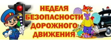 Неделя безопасности дорожного движения Неделя безопасности дорожного движения.